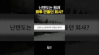 닌텐도는 원래 화투 만들던 회사?