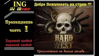 Прохождение на русском HARD WEST часть 1   #HARDWEST