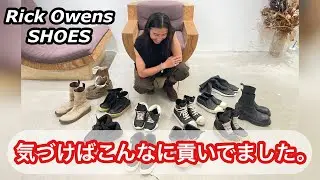 藤嵜私物スニーカー、全部見せます！！【Rick Owens】