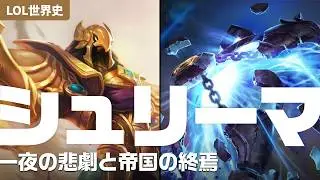 【LoL世界史】最強の帝国はなぜ一夜で沈んだのか？LOL歴史解説シュリーマ編【完全解説】