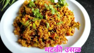 Mataki usal I Moth beans Recipe मटकी ki Sabzi I मटकी उसळ 