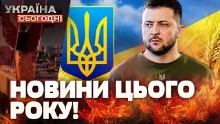 🚨 ЗАРАЗ! РОСІЯ ВЖЕ ПРОГРАЛА! УКРАЇНА ВИБОРЮЄ СВОБОДУ! ВСІ НОВИНИ РОКУ! | Україна сьогодні