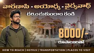 Varanasi Ayodhya Vaidyanath Full Tour Plan | Varanasi Travel Guide | Varanasi Ayodhya Prayagraj Tour