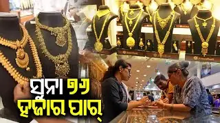 Gold prices cross Rs 76,000 per 10 grams for the first time in India || Kalinga TV