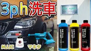 【3pH洗車】モバイルでもここまでできる！マキタMHW180DZ &times; MJJCフォームキャノンPROで泡洗車