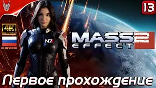 [4K] Mass Effect 2 первое прохождение на русском ➤ Обзор и геймплей на русском на ПК