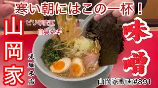 山岡家味噌ラーメン【一人飯】【飯テロ】【ラーメン】山岡家動画トータル#891#北海道#札幌