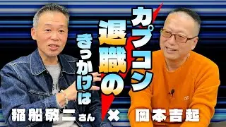 「ロックマン」の生みの親である稲船敬二さんがついに岡本吉起YouTubeにやってきた！カプコン時代のお話を深掘りします【稲船敬二さん特別対談①】