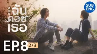 [Eng Sub] ฉันคอยเธอ I Promise I Will Comeback / EP.8 [2/3]