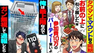 【スカッと】タワマンでマウント取る同期「お前の真上に引っ越したｗ参加費10万のパーティー来いよ」→俺は最上階住みなのでガン無視して通報したら【漫画】【漫画動画】【アニメ】【スカッとする話】【2ch】