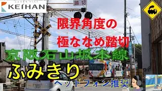 【踏切】駅前にある極ななめ踏切｜京阪石山坂本線 膳所本町｜滋賀県大津市Railway Crossing near the Station｜Keihan Line｜Japan
