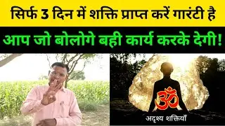 सिर्फ 3 दिन में शक्ति प्राप्त करने की विधि || जो आपका हर काम करके देगी! लिखकर देता हुं?