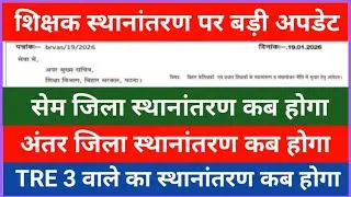 शिक्षक स्थानांतरण पर बड़ी अपडेट | सेम जिला, अंतर जिला, TRE 3 वाले शिक्षको का स्थानांतरण कब होगा देखे