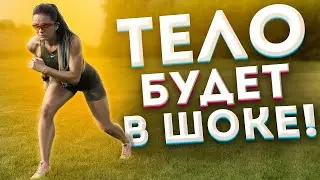 Эффективная функциональная тренировка для всего тела \ ТЕЛО БУДЕТ В ШОКЕ!