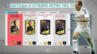 Награды и Лучший игрок  которого я видел FIFA 20