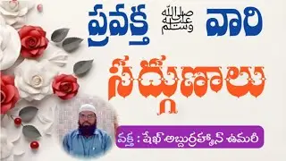 Special Program|  Telugu| ప్రవక్త వారి సద్గుణాలు | Shaikh Abdurrahman Aslam Umari Hafizahullah 