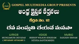 దేవ సంస్తుతి చేయవే మనసా II Deva Samsthuthi Cheyave Manasaa  II ANDHRA KRISTAVA KEERTHANALU