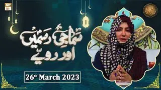 Samaji Rasmein Aur Rawaye - Shan e Ramzan - 26th March 2023 - ARY Qtv