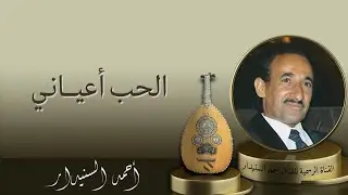 ألحـب أعيـاني (مع الكلمات) أحـمـد السـنيدار