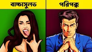 আপনি কি পরিপক্ক নাকি বাচ্চাসুলভ? PERSONALITY TEST – Mature or Immature?