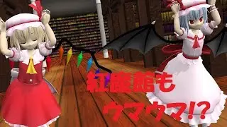 【東方MMD】紅魔館もウマウマ!?