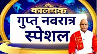 गुप्त नवरात्र स्पेशल…संकट हरेंगी मां अंबे ! | KaalChakra | Pandit Suresh Pandey | Darshan24