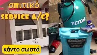 service στο κλιματιστικό μόνοι μας αλλά με οικονομικό εξοπλισμό