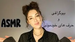 Biography ASMR |ای اس ام آر بیوگرافی و صحبت خودمونی ❤️