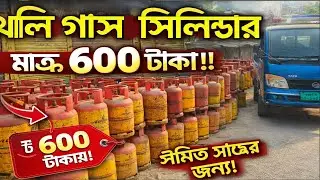 🔥 খালি গ্যাস সিলিন্ডার মাত্র ৬০০ টাকা! সীমিত সময়ের অফার