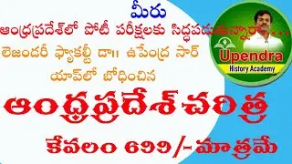AP HISTORY ONLINE CLASSES | EXPLAINED BY DR.UPENDRA SIR |
