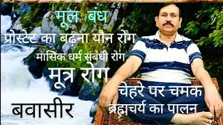 Moolbandh | मूलबन्ध के फायदे | Alternative Treatment | Dr. D.S Gautam