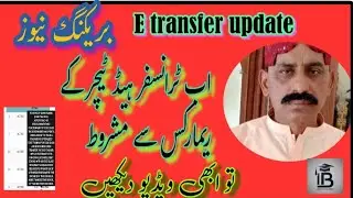 E-Transfer Update 2025 | Transfer Now Linked with Head Teacher Remarks | SED Latest Policy