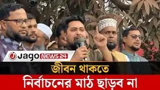 ভোটকেন্দ্র দখল-সিল মারার পাঁয়তারা থাকলে আগেই ভুলে যান: নাহিদ ইসলাম | Jago News