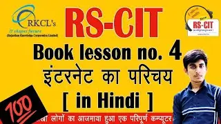 RSCIT Lesson 4 || Introdoction Of Interbet || इन्टरनेट का परिचय || #rscit #rscitexam
