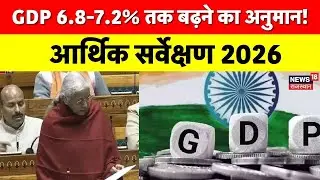 Economic Survey 2026 News : निर्मला सीतारमण ने पेश किया आर्थिक सर्वेक्षण, GDP पर बड़ी भविष्यवाणी!