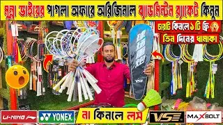 Badminton Racket Price in Bangladesh 😲 Best Quality Racket🏸Badminton Racket Wholesale Market