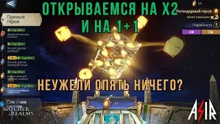 Watcher of Realms (WOR) | Открываемся на х2 и на 1+1. Неужели опять ничего?