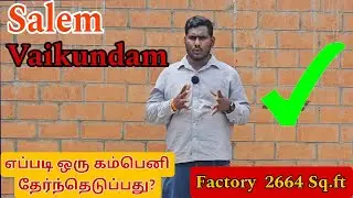 Salem Vaikundam Factory 2664sq.ft எப்படி ஒரு கம்பெனியை தேர்ந்தெடுப்பது #mudinterlock #construction 