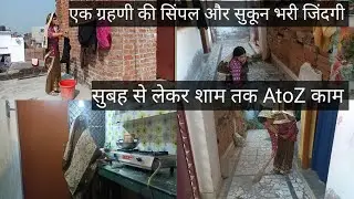 🤷एक गृहणी की सिंपल और सुकून भरी जिंदगी 🌸सुबह से लेकर शाम तक A to Z काम #indianvloger 
