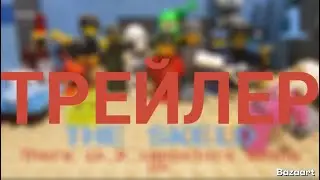LEGO AMONG US- ''ТРЕЙЛЕР THE SKELD'' STOP-MOTION