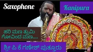 ಕಣಿಪುರೇಶನ ಎದುರು ಹಾಡಿದ ಅದ್ಭುತ ಸ್ಯಾಕ್ಸೋಫೋನ್  ವಾದನ |Hari mhana tumhi govind mhana.....