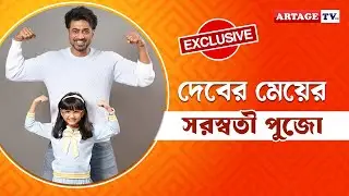 দেবের মেয়ের সরস্বতী পুজো | Projapati 2 | Anumegha Kahali | Artage TV HD