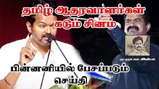 தமிழ் ஆதரவாளர்கள் கடும் சினம் ..பின்னனியில் பேசப்படும் செய்தி ... M.G.S.INBA