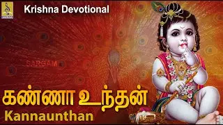 Kannaunthan... | Krishna Devotional Song Tamil