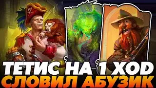 ГРЯЗНЫЕ ДЕЛИШКИ С BLIZZARD! СЛОВИЛ АДМИРАЛА ТЕТИСА НА 1 ХОД!!! Guddumpog Guddummit Hearthstone