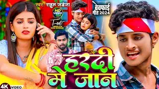 #Video | हरदी में जान | #Rahul Jadeja | Hardi Me Jaan | Ft. #Smart Ajit, #Neha Goswami | Sad Song
