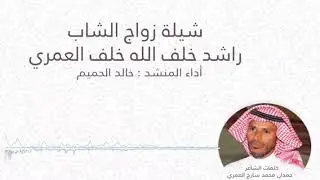 شيلة من كلمات حمدان سارج بمناسبة زواج الشاب راشد العمري