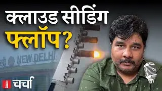 Yamuna किनारे तालाब, Cloud Seeding और वादों की बरसात के बीच Bihar चुनाव | NL Charcha 395