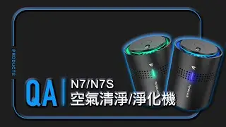 QA影片-小編帶你看N7N7S空氣清淨機怎麼使用