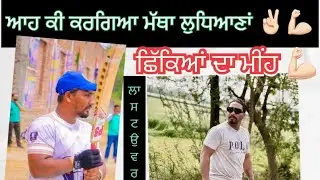 ਮੱਥਾ ਲੁਧਿਆਣਾਂ ਨੂੰ ਅੱਤਵਾਦੀ ਕਿਓਂ ਕਹਿੰਦੇ ਨੇਂ ⁉️ ਆਹ ਕੁਝ ਨੀਂ ਦੇਖਿਆ ਕਦੇ ✌🏻💪🏻 ਸ਼ੇਅਰ ਜਰੂਰ ਕਰਿਓ 🙏🏻 #cricket